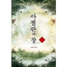 아젤란의 창. 7:송세종 장편소설, 어울림출판사