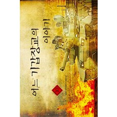 어느 기갑장교의 이야기. 10:임충규 현대판타지 장편소설, 어울림출판사