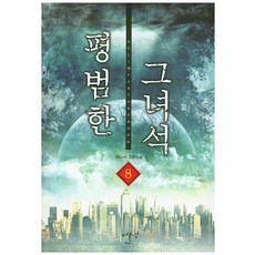 평범한 그녀석. 8:REcoN 장편소설, 어울림출판사