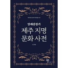 Hangeuru 日據時期濟州地名文化辭典 - 濟州學研究中心濟州學叢書 46, 吳昌明