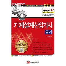 2021 기계의 신 기계설계산업기사 필기, 성안당