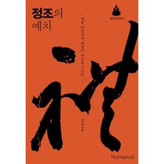 Humanist 正祖的禮治：端正禮儀 培育民心, 金智英