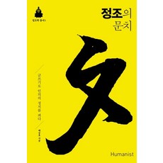 正祖的文治：以書寫開展仁義政治, 白承豪, 人文主義者