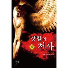 강철의 천사. 6:정원탁 퓨전판타지 장편소설, 어울림출판사