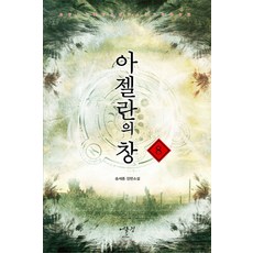 아젤란의 창. 8:송세종 장편소설, 어울림출판사
