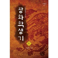 왕화 학생기. 8:다복솔 대체역사 장편소설, 어울림출판사