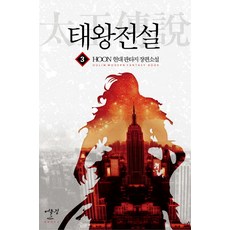 태왕전설. 3:HOON 현대 판타지 장편소설, 어울림출판사