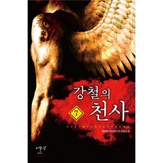 강철의 천사. 7:정원탁 퓨전판타지 장편소설, 어울림출판사