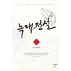 늑대전설. 11:K.석우 장편소설, 어울림출판사