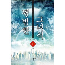 평범한 그녀석. 10(완결):REcoN 장편소설, 어울림출판사