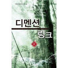 디멘션 링크. 6:이호영 퓨전판타지 장편소설, 어울림출판사