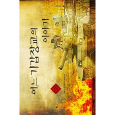 어느 기갑장교의 이야기. 13:임충규 현대판타지 장편소설, 어울림출판사