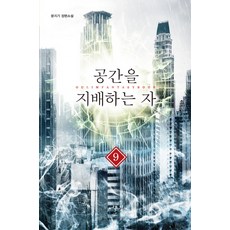 공간을 지배하는 자. 9:문지기 장편소설, 어울림출판사