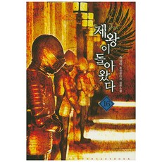 제왕이 돌아왔다. 16:천상아 퓨전판타지 장편소설, 어울림출판사