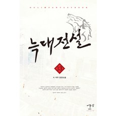 늑대전설. 13:K.석우 장편소설, 어울림출판사