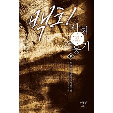 백호! 사회적응기. 8:두경 현대 판타지 장편소설, 어울림출판사