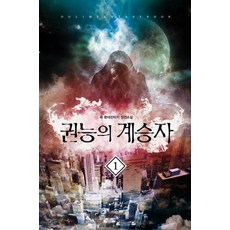 권능의 계승자. 1:류 현대판타지 장편소설, 어울림출판사