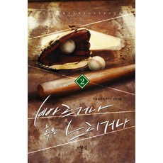 빠르거나 혹은 느리거나. 2:두경 스포츠 판타지 장편소설, 어울림출판사