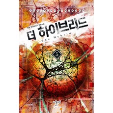 더 하이브리드. 5:흑표 현대판타지 장편소설, 어울림출판사