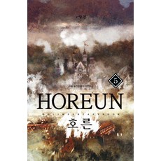 호른. 5:라슬 퓨전판타지 장편소설, 어울림출판사