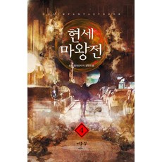 현세마왕전. 4:초이 현대판타지 장편소설, 어울림출판사