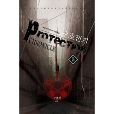 수호전기. 5:불곰 퓨전판타지 장편소설, 어울림출판사