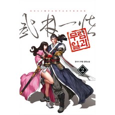무림일괴 2:문지기 무협 장편소설, 어울림출판사