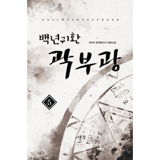 백년귀환 곽부광. 5:까마귀 현대판타지 장편소설, 어울림출판사