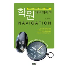 학원 내비게이션, 에세이, 김성민 저
