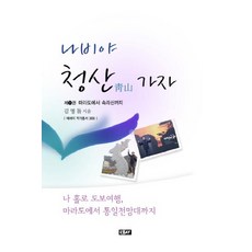 나비야 청산가자 1:마라도에서 속리산까지, 에세이, 김명돌 저