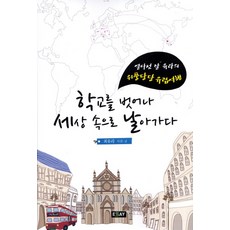 告別校園 飛向世界：十五歲Yura的威風凜凜歐洲之旅, 崔有羅 著, 散文