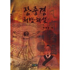 張仲景 處方 解說, 朴炳貞 著, 散文
