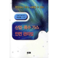 可在現場立即使用的產業特殊氣體安全管理法, 秋光鎬 著, 散文