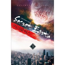 시크릿 어스. 3:무한애 현대판타지 장편소설, 어울림출판사