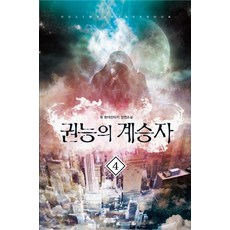 권능의 계승자. 4:류 현대판타지 장편소설, 어울림출판사