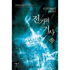 전기의 기사. 5:김광현 현대판타지 장편소설, 어울림출판사