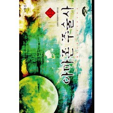 아마존 주술사. 13:김광현 퓨전판타지 장편소설, 어울림출판사