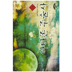 아마존 주술사. 14:김광현 퓨전판타지 장편소설, 어울림출판사