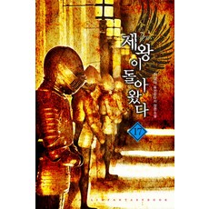 제왕이 돌아왔다. 17:천상아 퓨전판타지 장편소설, 어울림출판사