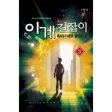 이계길잡이. 3:REcoN 현대판타지 장편소설, 어울림출판사