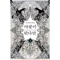마왕이 된다면. 1:김휘 퓨전판타지 장편소설, 어울림출판사