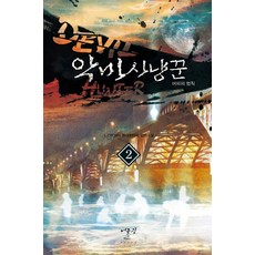 악마사냥꾼. 2:머피의 법칙, 어울림출판사