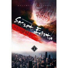 시크릿 어스. 2:무한애 현대판타지 장편소설, 어울림출판사