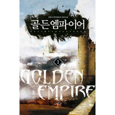 골든엠파이어. 1:양준석 퓨전판타지 장편소설, 어울림출판사