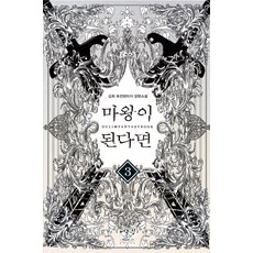 마왕이 된다면. 3:김휘 퓨전판타지 장편소설, 어울림출판사