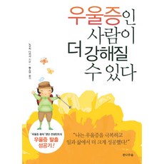 우울증인 사람이 더 강해질 수 있다, 전나무숲, 노구치 다카시 저/황소연 역
