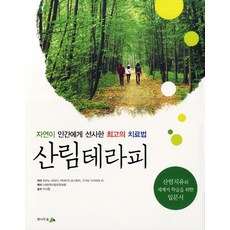 森林療癒：大自然贈與人類最好的治療法, 冷杉林, 平野秀樹 等著/韓國森林療癒論壇 譯