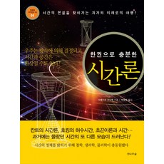 一本就夠了的時間論：從瑪雅人的末日論到最先進的超弦理論, 竹內薰 著/朴正龍 譯, 冷杉林