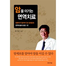 戰勝癌症的免疫療法, 洪基雄 著, 冷杉林