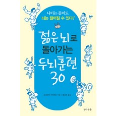 젊은 뇌로 돌아가는 두뇌훈련 30, 전나무숲, 요네야마 기미히로 저/황소연 역